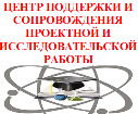 Центр поддержки и сопровождения проектной и исследовательской работы